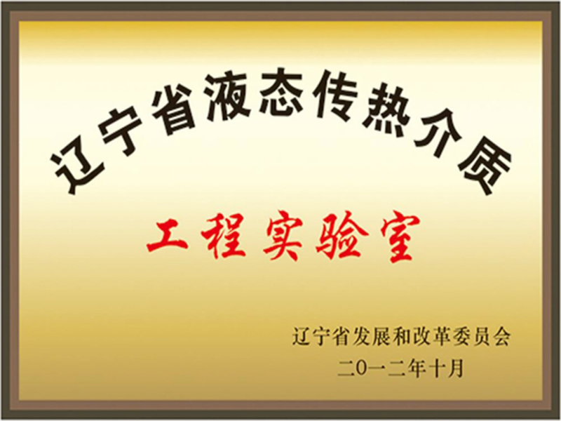 遼寧省液態(tài)傳熱介質(zhì)工程實(shí)驗(yàn)室